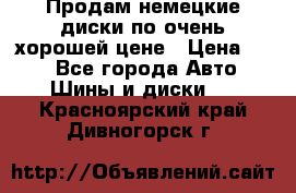 Продам немецкие диски,по очень хорошей цене › Цена ­ 25 - Все города Авто » Шины и диски   . Красноярский край,Дивногорск г.